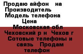 Продаю айфон 4 на 8GB. › Производитель ­ Apple  › Модель телефона ­ 4  › Цена ­ 4 000 - Московская обл., Чеховский р-н, Чехов г. Сотовые телефоны и связь » Продам телефон   